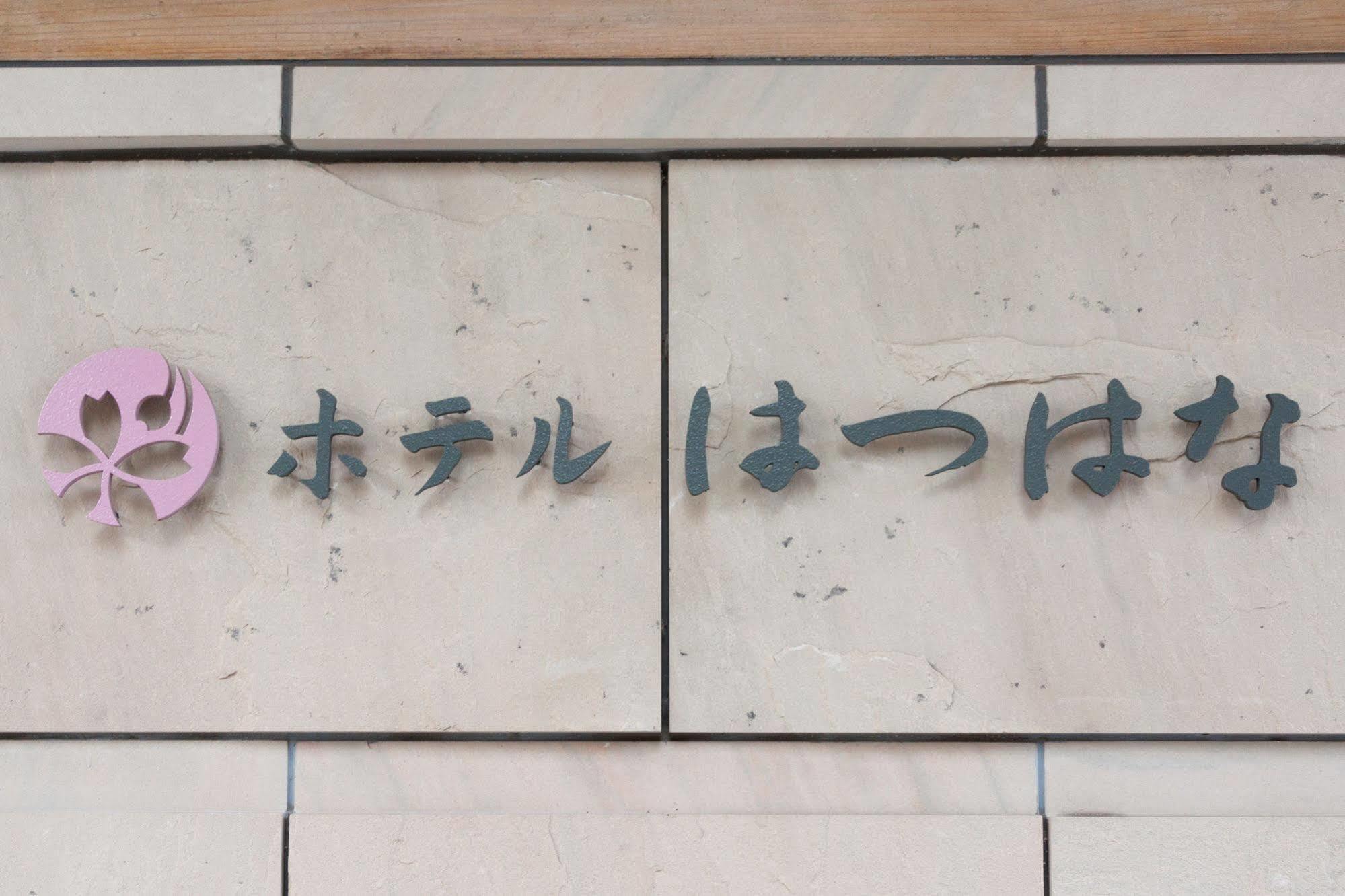 Hotel Hatsuhana Hakone Dış mekan fotoğraf